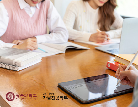 광운대-자율전공학부
